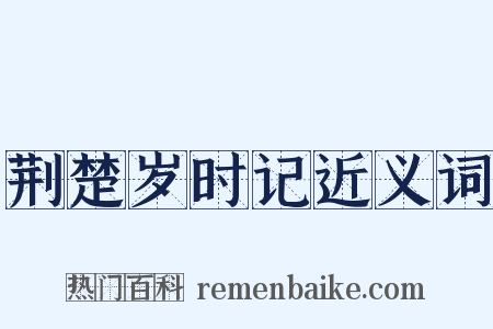 荆楚岁时记近义词是什么意思的图片